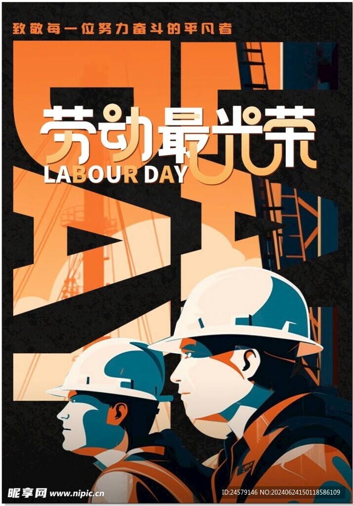 劳动主题海报 致敬劳动者 