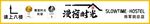 民宿招牌