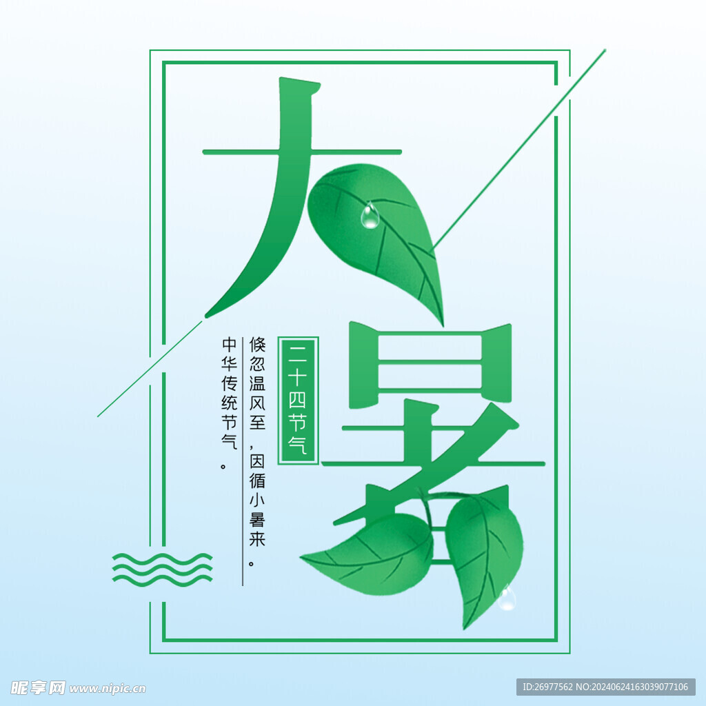  大暑