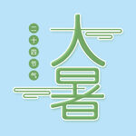  大暑 