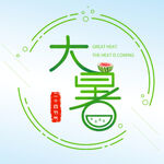  大暑 