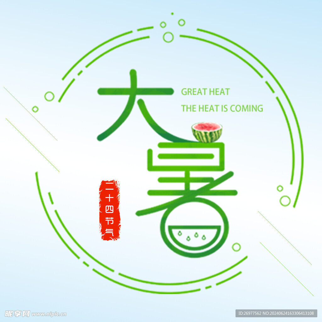  大暑 
