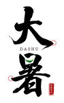  大暑 