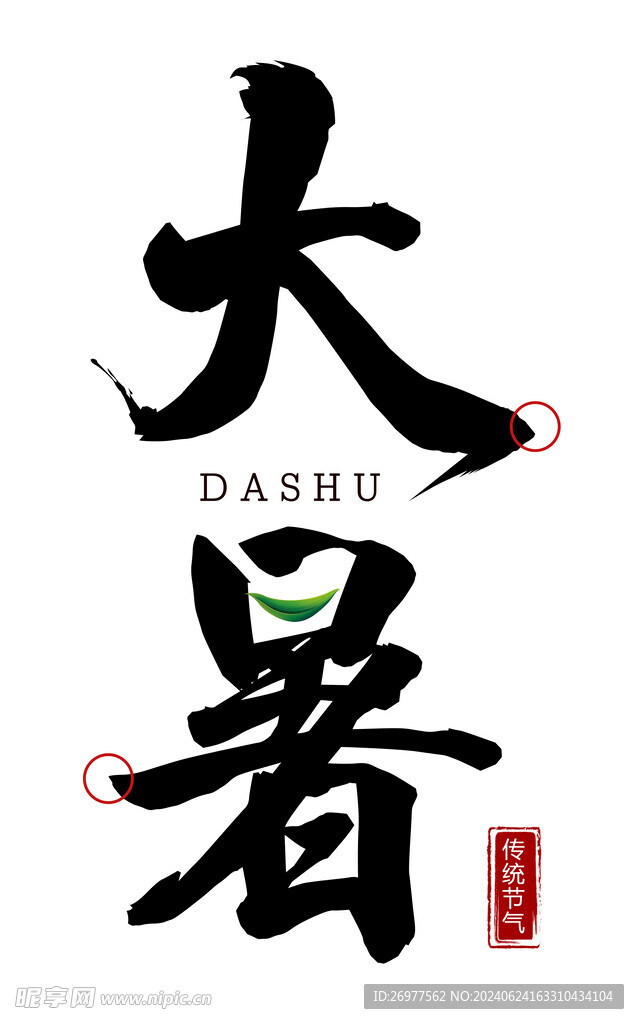  大暑 