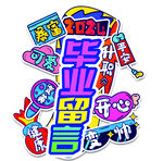 2024毕业季