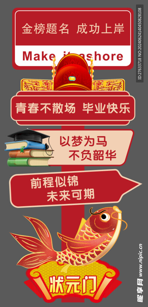 金榜题名 