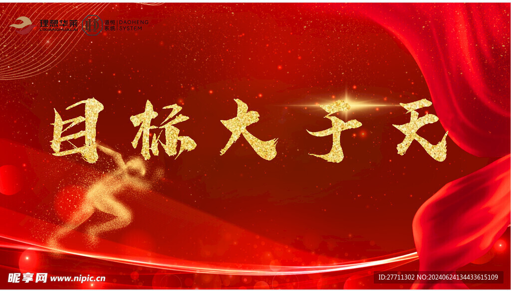 目标大于天