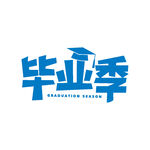 毕业季
