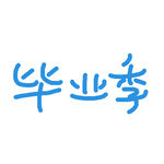 毕业季艺术字