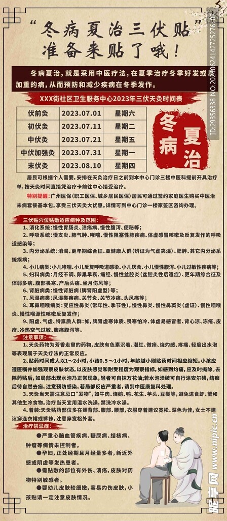 冬病夏治