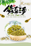 解暑绿豆汤饮品海报