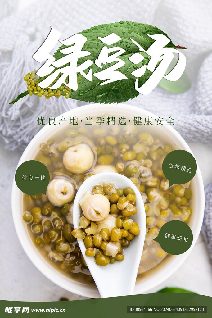 解暑绿豆汤海报