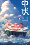 中伏