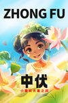 中伏节气海报