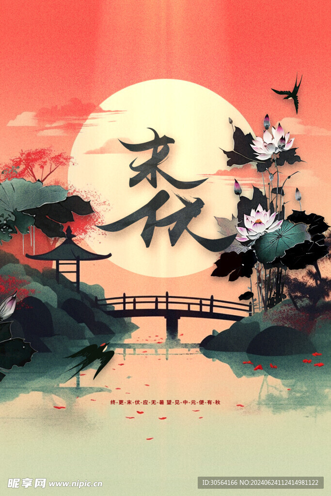 末伏节气海报
