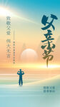 父亲节海报