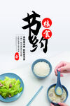 节约粮食公益海报