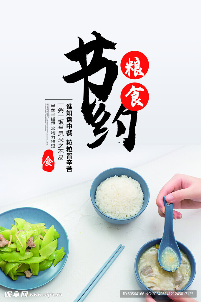 节约粮食公益海报
