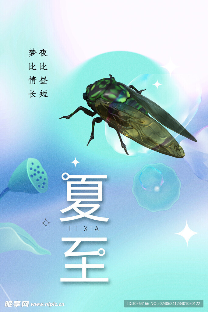 夏至节气海报