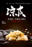 特色凉皮小吃海报