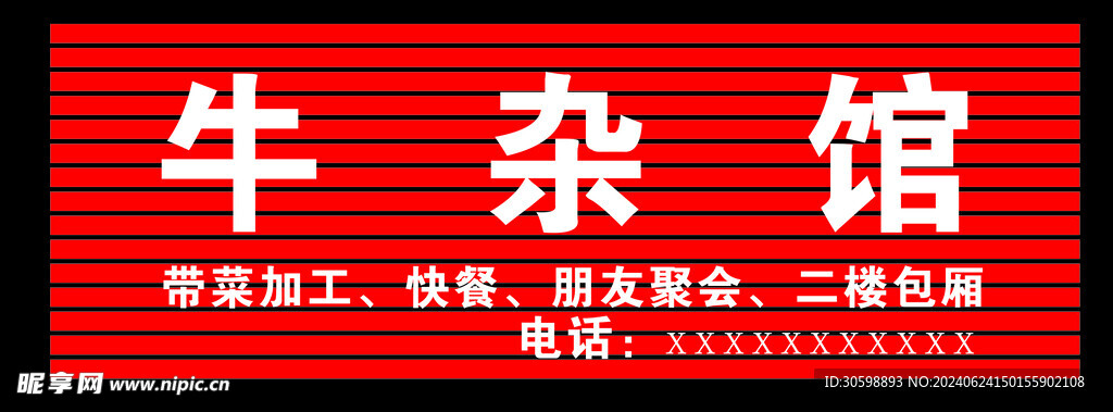 牛杂馆