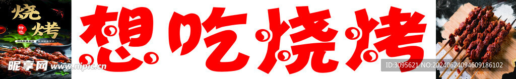 想吃烧烤