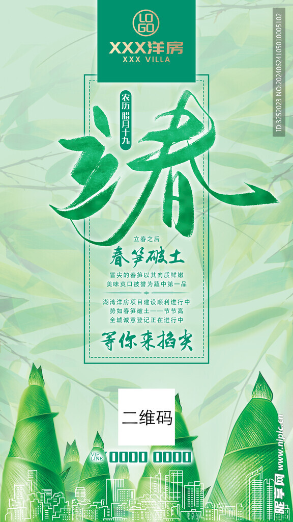 洋房楼盘立春节庆广告海报