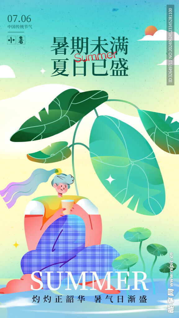 小暑
