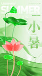小暑