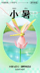 小暑
