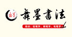 舞墨书法门头
