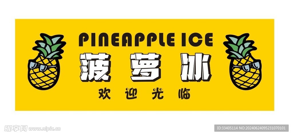 菠萝冰