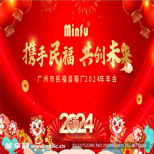 民福年会物料