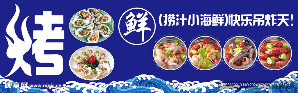 烤 捞汁小海鲜