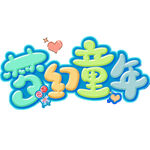 儿童节艺术字