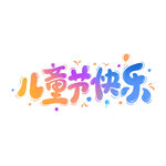 儿童节艺术字