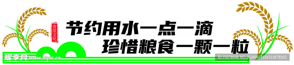 节约用水一点一滴 珍惜粮食一颗