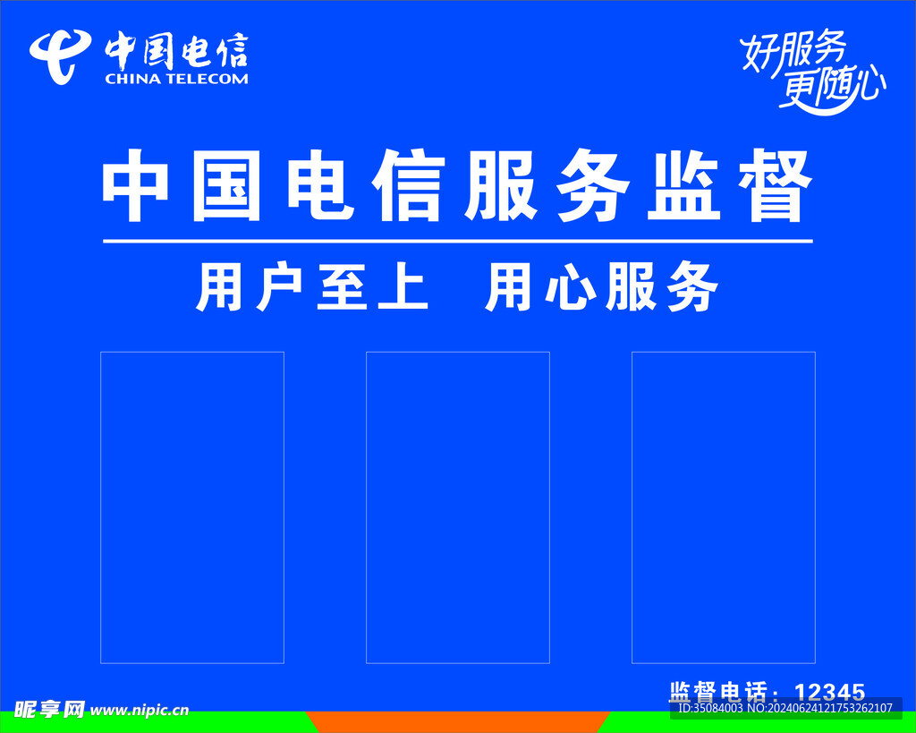 中国电信 服务监督牌