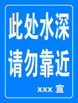 此处水深 请勿靠近