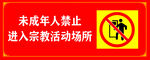 禁止标志