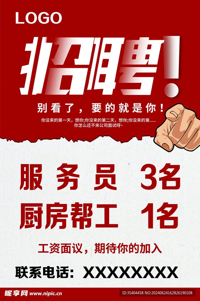 招聘海报