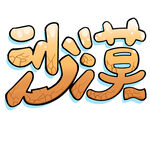 沙漠字体设计