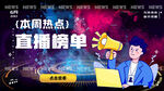 直播战况热点数据banner