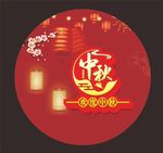 中秋海报