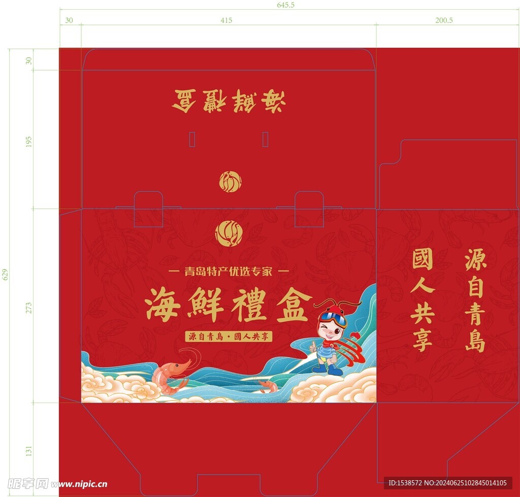 海鲜礼盒