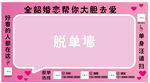 婚庆公司脱单墙