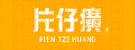片仔癀  LOGO 