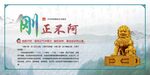 刚正不阿