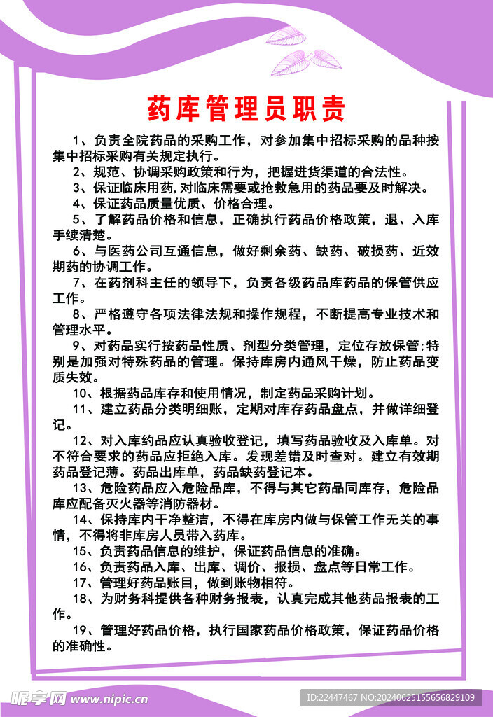 医院药库管理员制度职责