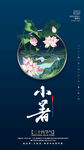 简约风中国24节气之小暑海报